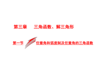 高考数学(文数)一轮复习课件 第三章 三角函数、解三角形 第一节 任意角和弧度制及任意角的三角函数(含详解)