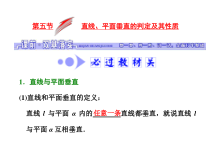 高考数学(文数)一轮复习课件 第七章 立体几何 第五节 直线、平面垂直的判定及其性质(含详解)