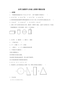 北师大版数学七年级上册期中模拟试卷（18份打包，含答案，可预览）