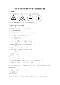 北师大版数学八年级下册期末复习试卷五（含答案）
