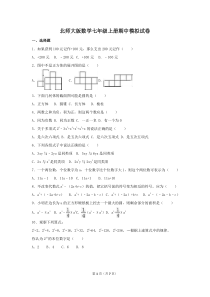北师大版数学七年级上册期中模拟试卷01（含答案）