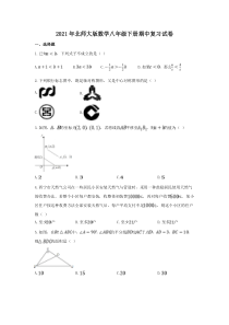北师大版数学八年级下册期中复习试卷八（含答案）