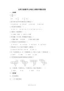 北师大版数学七年级上册期中模拟试卷07（含答案）