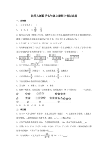 北师大版数学七年级上册期中模拟试卷一（含答案）