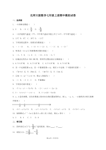 北师大版数学七年级上册期中模拟试卷三（含答案）