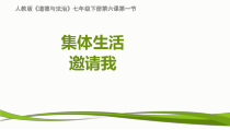 《集体生活邀请我》PPT课件2-统编版七年级下册道德与法治