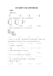 北师大版数学七年级上册期中模拟试卷六（含答案）