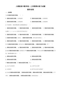 (新教材)人教版高中数学高一上学期期末复习试题02（原卷版）
