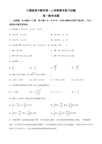 (新教材)人教版高中数学高一上学期期末复习试题04（原卷版）