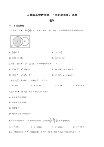 (新教材)人教版高中数学高一上学期期末复习试题08（原卷版）