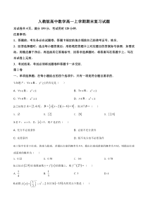 (新教材)人教版高中数学高一上学期期末复习试题11（原卷版）
