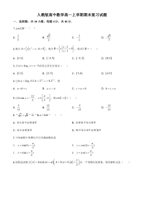(新教材)人教版高中数学高一上学期期末复习试题14（原卷版）