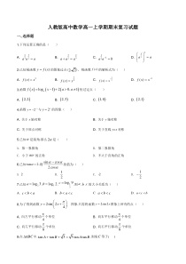 (新教材)人教版高中数学高一上学期期末复习试题18（原卷版）