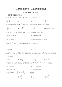 (新教材)人教版高中数学高一上学期期末复习试题19（原卷版）
