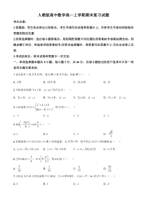 (新教材)人教版高中数学高一上学期期末复习试题21（原卷版）