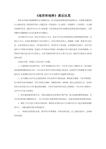 《第一节 地形和地势》课后反思-鲁教版（五四制）地理七年级上册