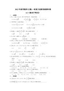 2023年高考数学(文数)一轮复习创新思维课时练6.3《基本不等式》(含答案) 