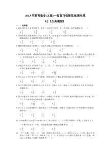 2023年高考数学(文数)一轮复习创新思维课时练9.2《古典概型》(含答案) 
