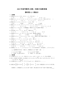 2023年高考数学(文数)一轮复习创新思维课时练1.1《集合》(含答案) 