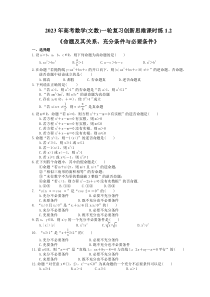 2023年高考数学(文数)一轮复习创新思维课时练1.2《命题及其关系、充分条件与必要条件》(含答案) 