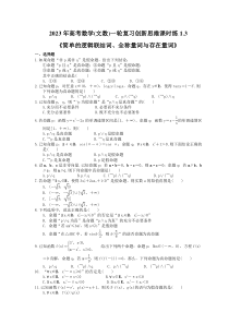 2023年高考数学(文数)一轮复习创新思维课时练1.3《简单的逻辑联结词、全称量词与存在量词》(含答案) 