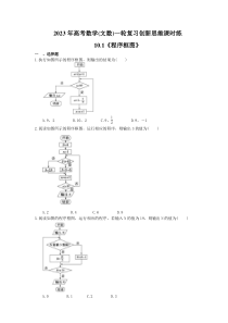 2023年高考数学(文数)一轮复习创新思维课时练10.1《程序框图》(含答案) 
