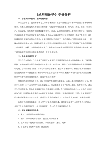 《第一节 地形和地势》学情分析-鲁教版（五四制）地理七年级上册