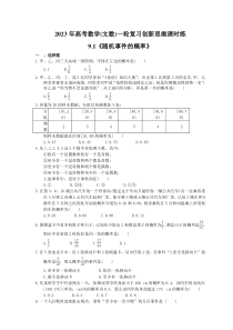 2023年高考数学(文数)一轮复习创新思维课时练9.1《随机事件的概率》(含答案) 