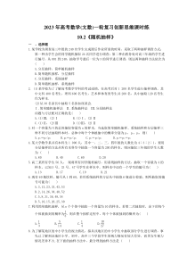 2023年高考数学(文数)一轮复习创新思维课时练10.2《随机抽样》(含答案) 