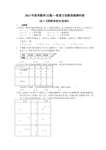 2023年高考数学(文数)一轮复习创新思维课时练10.3《用样本估计总体》(含答案) 