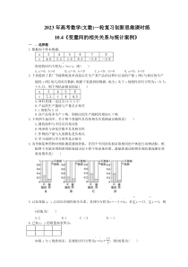2023年高考数学(文数)一轮复习创新思维课时练10.4《变量间的相关关系与统计案例》(含答案) 