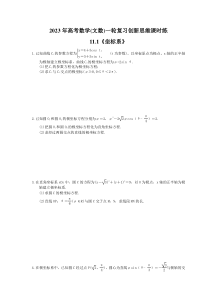 2023年高考数学(文数)一轮复习创新思维课时练11.1《坐标系》(含答案) 