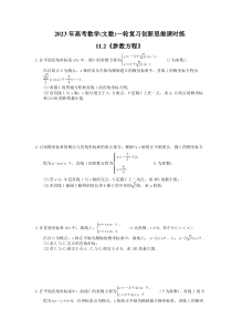 2023年高考数学(文数)一轮复习创新思维课时练11.2《参数方程》(含答案) 