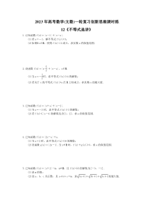 2023年高考数学(文数)一轮复习创新思维课时练12《不等式选讲》(含答案) 