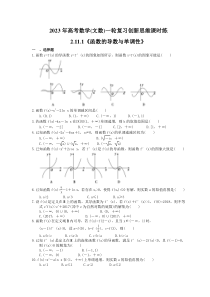 2023年高考数学(文数)一轮复习创新思维课时练2.11.1《函数的导数与单调性》(含答案) 