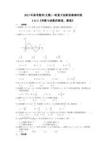 2023年高考数学(文数)一轮复习创新思维课时练2.11.2《导数与函数的极值、最值》(含答案) 
