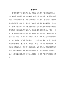 《第一节 疆域》教材分析-鲁教版（五四制）地理七年级上册