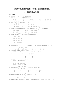 2023年高考数学(文数)一轮复习创新思维课时练2.1《函数基本性质》(含答案) 