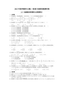 2023年高考数学(文数)一轮复习创新思维课时练2.3《函数的奇偶性与周期性》(含答案) 