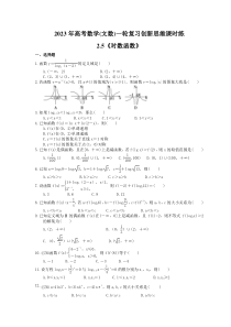 2023年高考数学(文数)一轮复习创新思维课时练2.5《对数函数》(含答案) 