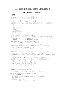 2023年高考数学(文数)一轮复习创新思维课时练2.6《幂函数、二次函数》(含答案)