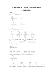 2023年高考数学(文数)一轮复习创新思维课时练2.7《函数的图像》(含答案) 