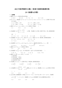 2023年高考数学(文数)一轮复习创新思维课时练2.8《函数与方程》(含答案)