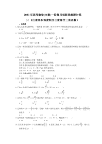 2023年高考数学(文数)一轮复习创新思维课时练3.1《任意角和弧度制及任意角的三角函数》(含答案) 