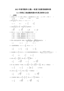 2023年高考数学(文数)一轮复习创新思维课时练3.2《同角三角函数的基本关系及诱导公式》(含答案) 