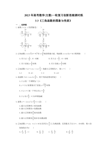 2023年高考数学(文数)一轮复习创新思维课时练3.3《三角函数的图象与性质》(含答案) 