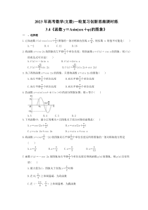 2023年高考数学(文数)一轮复习创新思维课时练3.4《函数y＝Asin(ωx＋φ)的图象》(含答案) 
