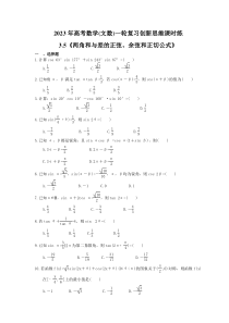 2023年高考数学(文数)一轮复习创新思维课时练3.5《两角和与差的正弦、余弦和正切公式》(含答案) 