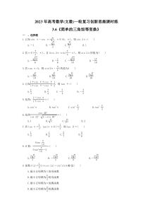 2023年高考数学(文数)一轮复习创新思维课时练3.6《简单的三角恒等变换》(含答案) 