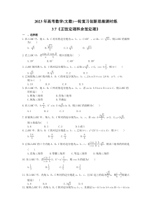 2023年高考数学(文数)一轮复习创新思维课时练3.7《正弦定理和余弦定理》(含答案) 